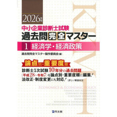 中小企業診断士試験過去問完全マスター　論点別★重要度順　２０２６年版１　経済学・経済政策