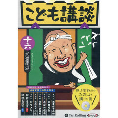 ＣＤ　こども講談　１６