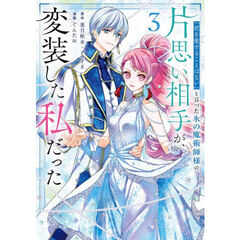 「君を愛することはない」と言った氷の魔術師様の片思い相手が、変装した私だった(コミック)　３