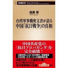 台湾軍事機密文書が語る中国「抗日戦争」の