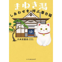 まねき湯