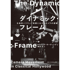ダイナミック・フレーム　古典的ハリウッド映画におけるカメラの運動