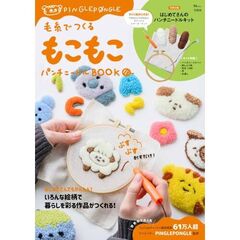 毛糸でつくる もこもこパンチニードルBOOK (宝島社ブランドムック)