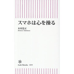 スマホは心を操る