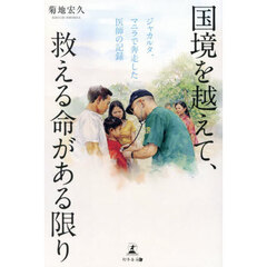 国境を越えて、救える命がある限り　ジャカルタ、マニラで奔走した医師の記録