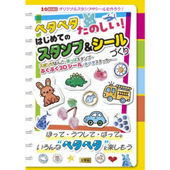 ペタペタたのしい！はじめてのスタンプ＆シールづくり　スポンジはんこ・葉っぱスタンプ・ぷくぷく３Ｄシール・水ペタステッカー…