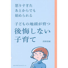 怒りすぎたあとからでも始められる子どもの地頭が育つ後悔しない子育て