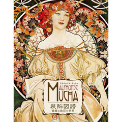 アルフォンス・ミュシャ装飾図譜　曲線と色彩の世界