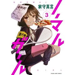 ノーマルガール　３