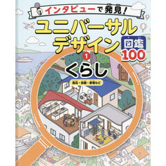 インタビューで発見！ユニバーサルデザイン図鑑１００　１　くらし　食品・衣服・家電など