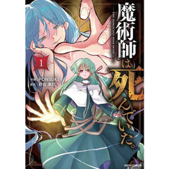 魔術師は死んでいた。　１