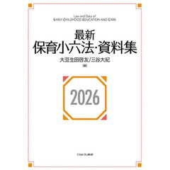 最新保育小六法・資料集　２０２６