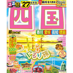 るるぶ四国超ちいサイズ　’２７