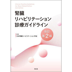 腎臓リハビリテーション診療ガイドライン　改訂第２版