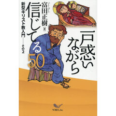 戸惑いながら信じてる５０