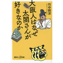 大阪人はなぜ太閤さんが好きなのか