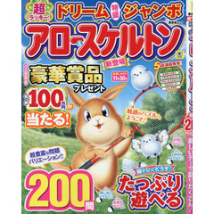 超ラッキー！ドリーム特盛ジャンボアロー＆スケルトン