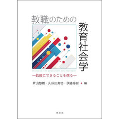 教職のための教育社会学　教師にできることを探る