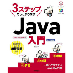 ３ステップでしっかり学ぶＪａｖａ入門
