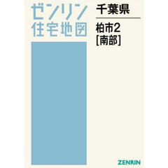 千葉県　柏市　２　南部