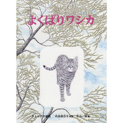 よくばりワシカ　ラトビアの昔話