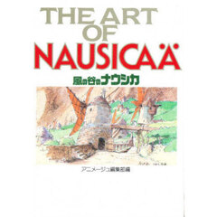 風の谷のナウシカ
