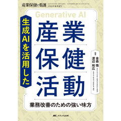 生成ＡＩを活用した産業保健活動　業務改善のための強い味方
