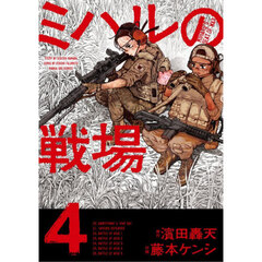 ミハルの戦場　４