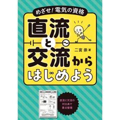 めざせ！電気の資格 直流と交流からはじめよう