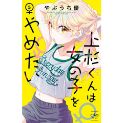 上杉くんは女の子をやめたい　５