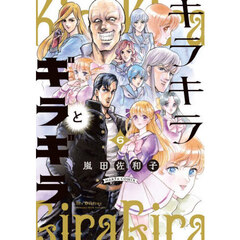 キラキラとギラギラ　６