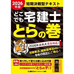 2026年版 どこでも宅建士 とらの巻