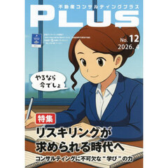 不動産コンサルティングプラス　Ｎｏ．１２（２０２６．４）