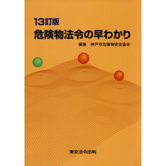 危険物法令の早わかり　１３訂版