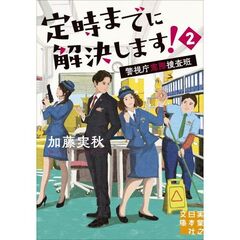 定時までに解決します！２