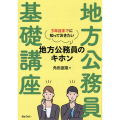 地方公務員基礎講座