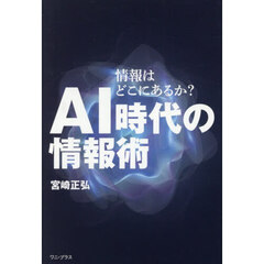ＡＩ時代の情報術　情報はどこにあるか？