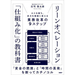 リーンオペレーション「仕組み化」の教科書　ロスを断ち、余力を価値に変える業務改革の９ステップ