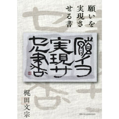 願いを実現させる書