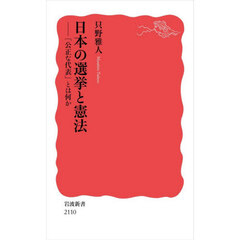 日本の選挙と憲法　「公正な代表」とは何か