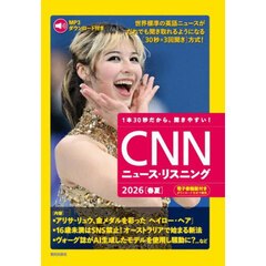 ＣＮＮニュース・リスニング　２０２６春夏