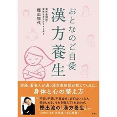 おとなのご自愛 漢方養生