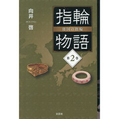 指輪物語　倭国の指輪　第２巻