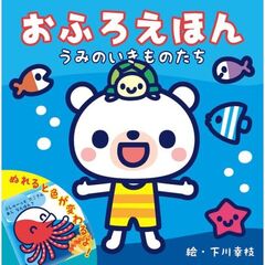 おふろえほん　うみのいきものたち