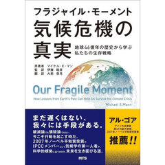 フラジャイル・モーメント　気候危機の真実