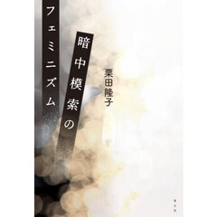 暗中模索のフェミニズム