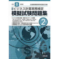 令８　全商ビジネス計算実務検定模擬　２級