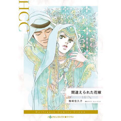 間違えられた花嫁