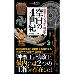 最新考古学が解き明かす 空白の4世紀