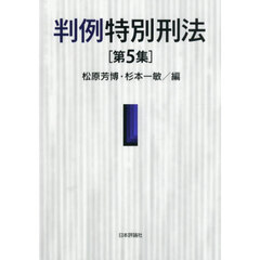 判例特別刑法　５